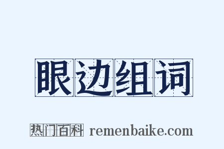 眼边组词是什么意思的图片